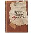 Блокнот «Нужно просто делать», 192 страницы, А5 - 0