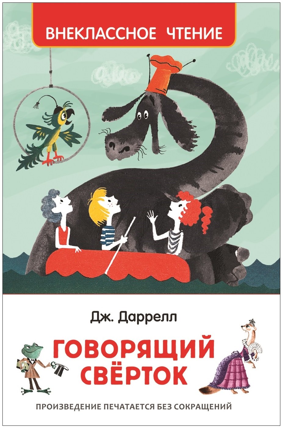 

Говорящий сверток: сказочная повесть