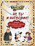 Гравити Фолз. Ну ты и натворил! Блокнот для каракулей, марашек и почеркушек, 17х21 см, 144 стр. - 0