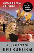 #останься дома и стреляй!