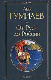 От Руси до России