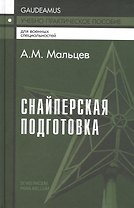 Снайперская подготовка. Учебно-практическое пособие
