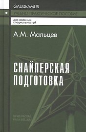 Снайперская подготовка. Учебно-практическое пособие