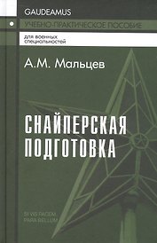 Снайперская подготовка. Учебно-практическое пособие