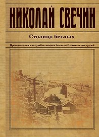 Столица беглых. Происшествия из службы сыщика Алексея Лыкова и его друзей
