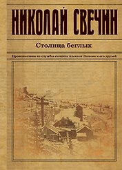 Столица беглых. Происшествия из службы сыщика Алексея Лыкова и его друзей