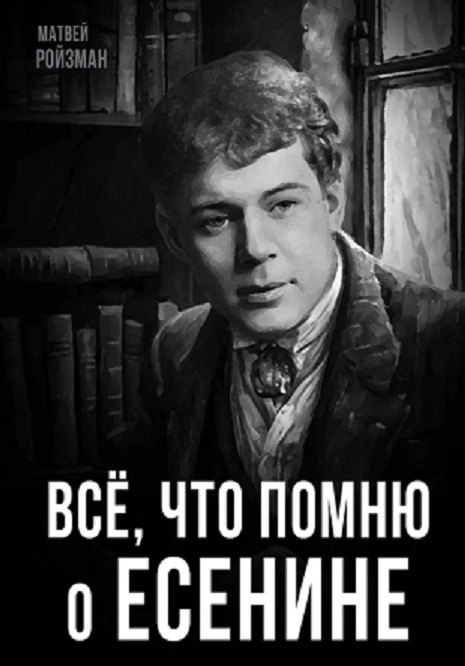 

Все, что помню о Есенине