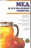 Мед и целебные свойства (м) (Вас лечит природа)