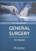 General surgery: textbook - 0