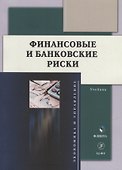 Финансовые и банковские риски: учебник - 0