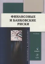Финансовые и банковские риски: учебник