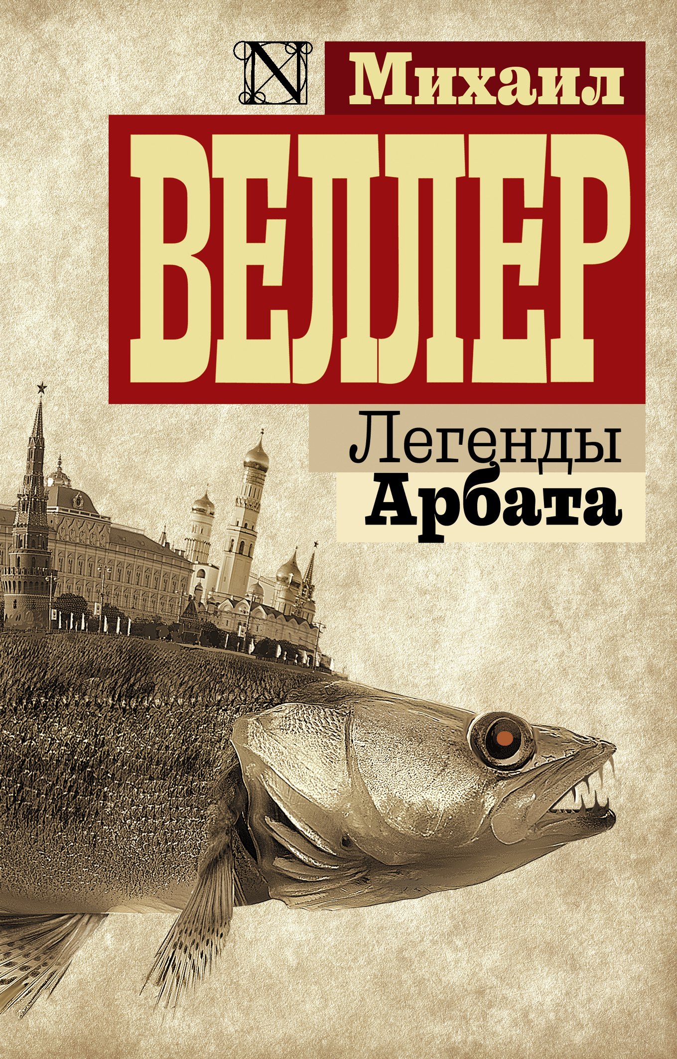 

Легенды Арбата