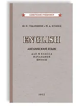 Учебник английского языка для 4 класса начальной школы [1952]