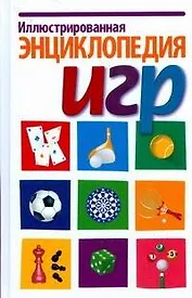 Иллюстрированная энциклопедия игр