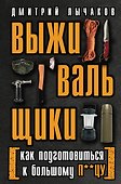 Выживальщики или Как подготовиться к Большому П**цу - 0