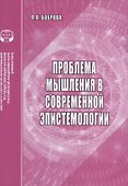 Проблемы мышления в современной эпистемологии. Аналитический обзор - 0