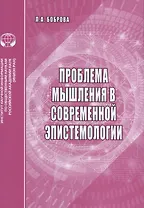 Проблемы мышления в современной эпистемологии. Аналитический обзор