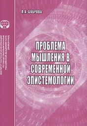 Проблемы мышления в современной эпистемологии. Аналитический обзор