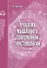 Проблемы мышления в современной эпистемологии. Аналитический обзор - 0