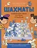 Шахматы. Развивающий учебник для детей и родителей - 0