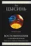 Воспоминания о прошлом Земли. Трилогия - 0
