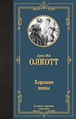 Хорошие жены (новый перевод) - 0