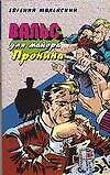 Вальс для майора Пронина