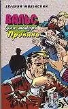 Вальс для майора Пронина