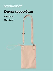 Сумочка кросс-боди (бежевая) (PU) (21х14) (12-12721-Z2)