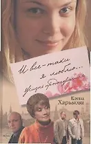 И все-таки я люблю... Жизнь продолжается