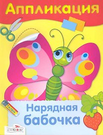 Нарядная бабочка : аппликация