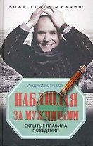Наблюдая за мужчинами. Скрытые правила поведения