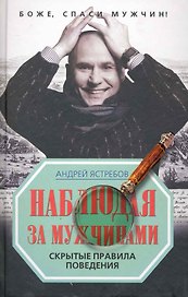 Наблюдая за мужчинами. Скрытые правила поведения