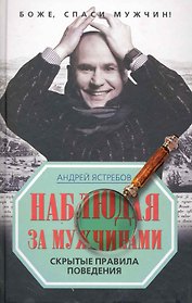 Наблюдая за мужчинами. Скрытые правила поведения