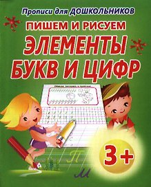 Пишем и рисуем элементы букв и цифр