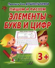 Пишем и рисуем элементы букв и цифр