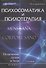 Психосоматика и психотерапия: исцеление души и тела / 3-е изд. - 1