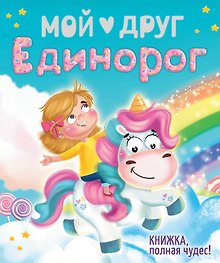 Мой друг Единорог