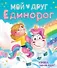 Мой друг Единорог - 0