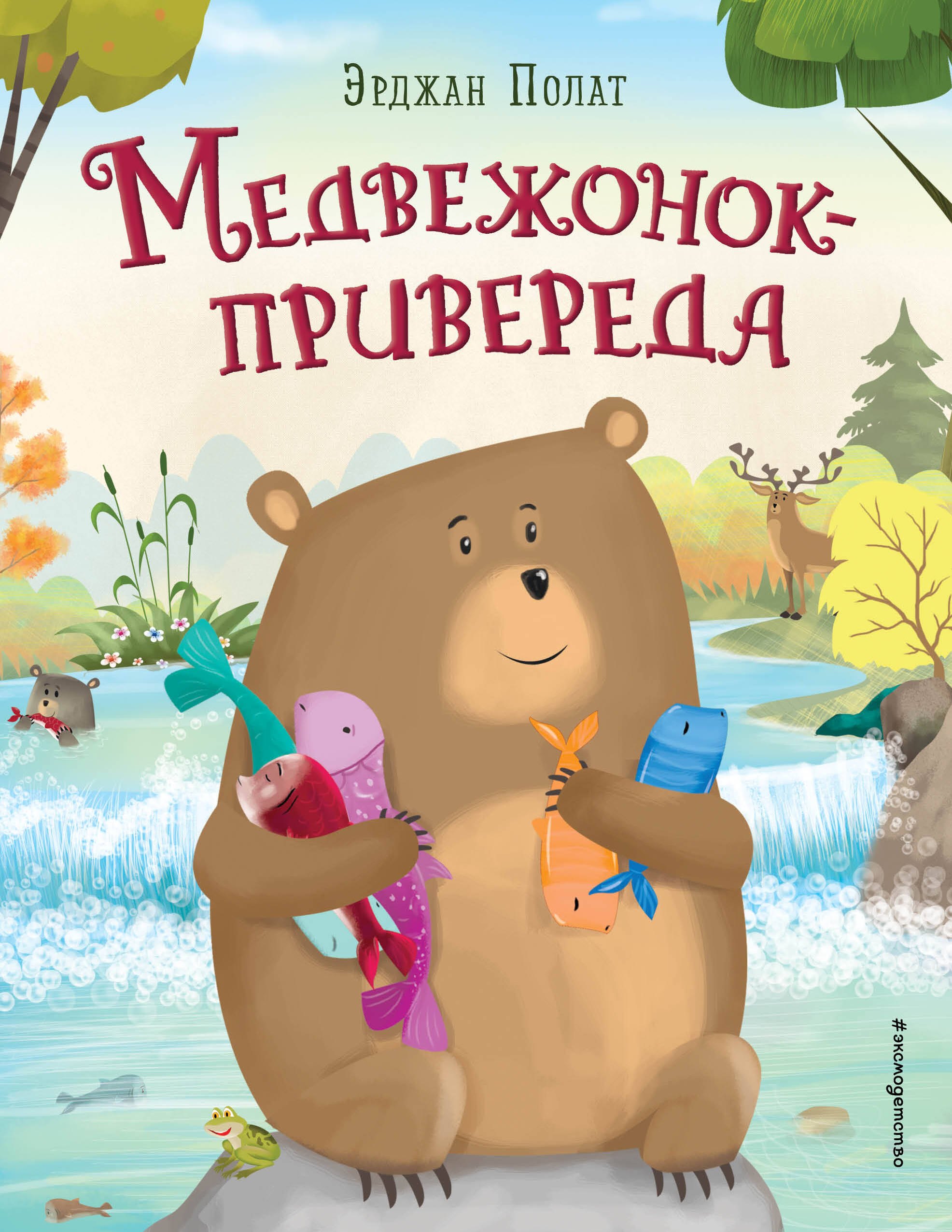 

Медвежонок - привереда (ил. автора)