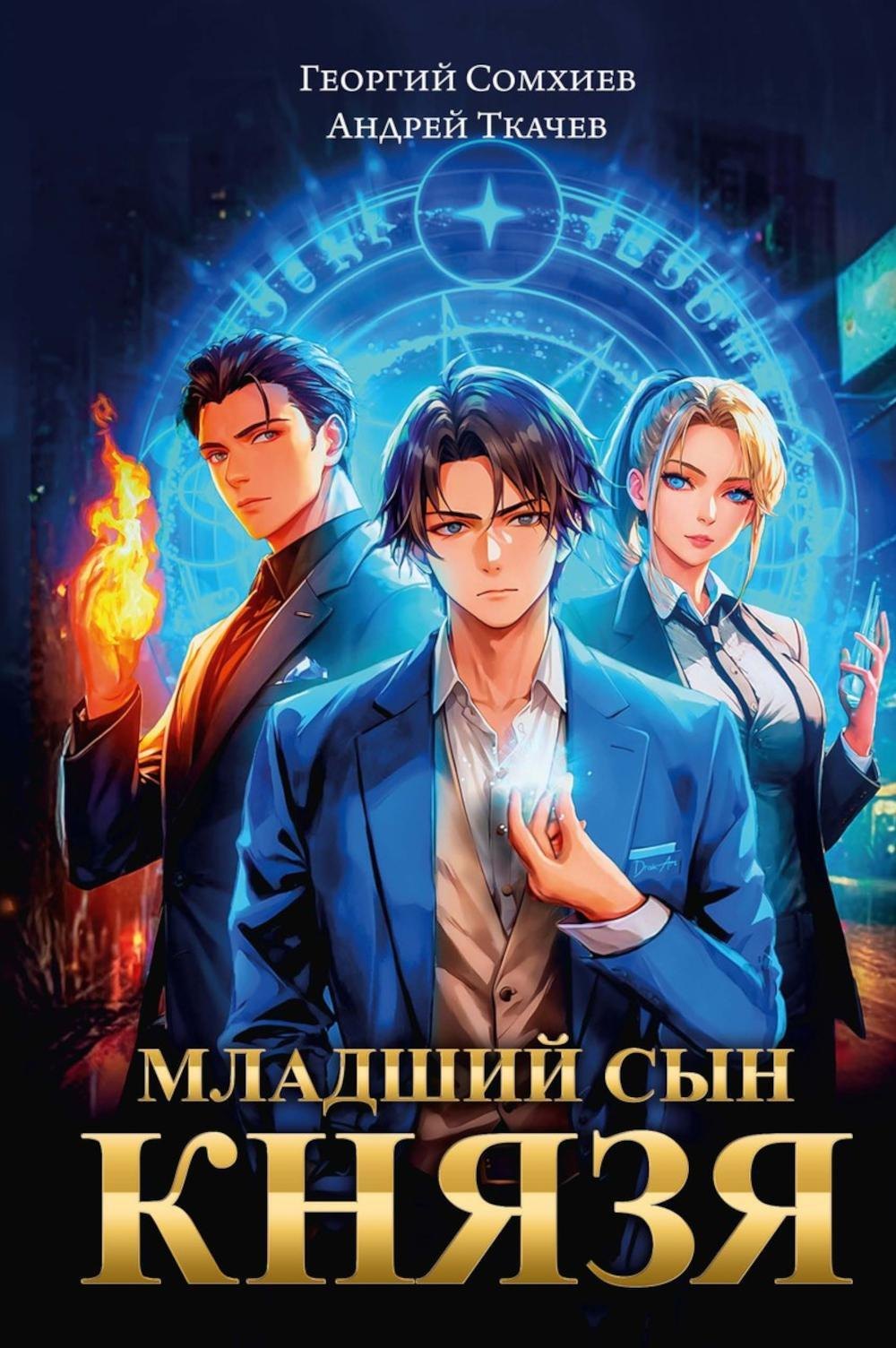 

Младший сын князя: фантастический роман