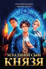 Младший сын князя: фантастический роман