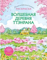 Волшебная деревня Ттэнрана. Учимся акварельной технике иллюстратора. Раскраска