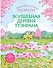 Волшебная деревня Ттэнрана. Учимся акварельной технике иллюстратора. Раскраска - 0