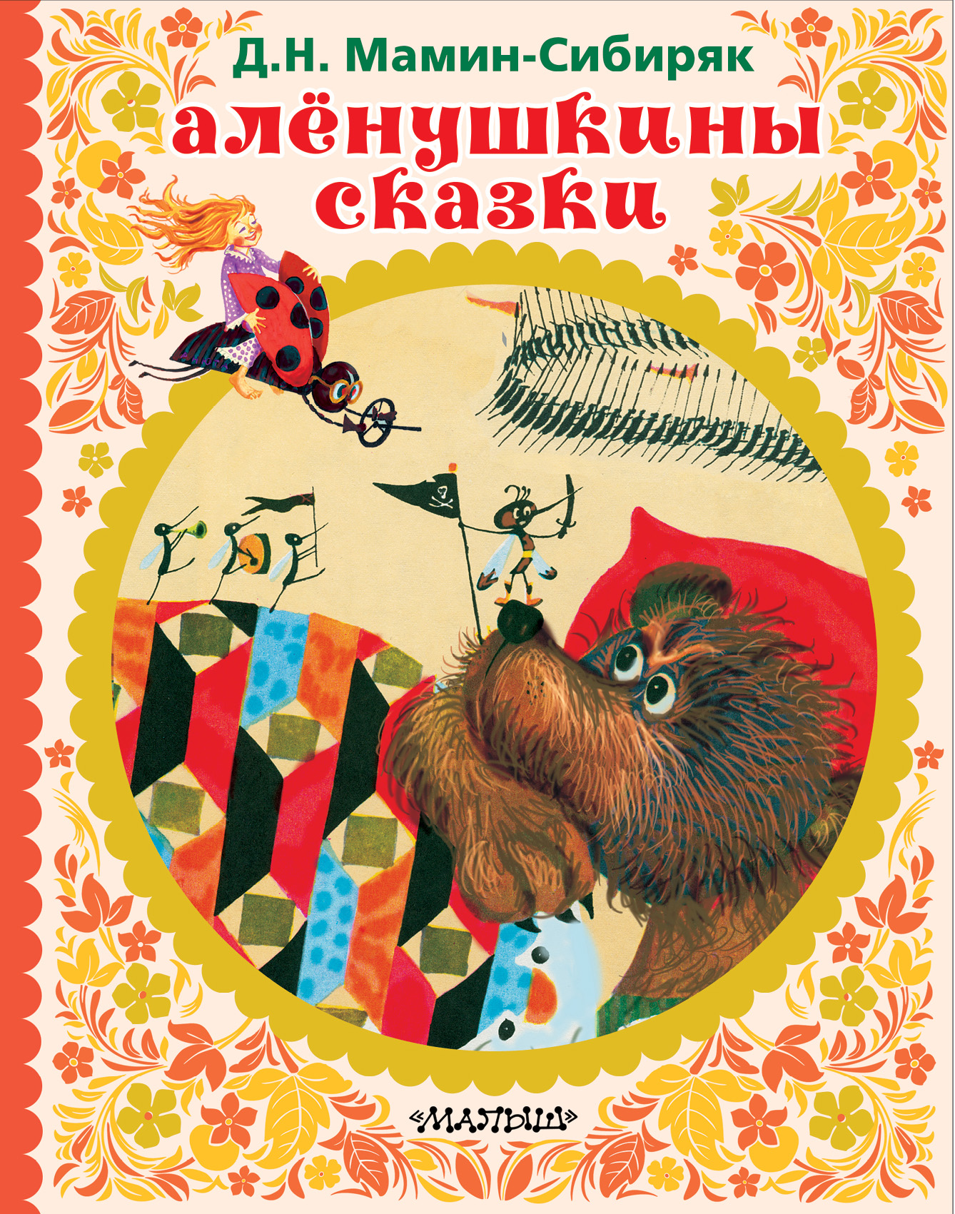 Обложка книги «АЛЁНУШКИНЫ СКАЗКИ»