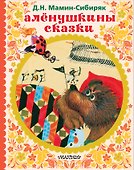 АЛЁНУШКИНЫ СКАЗКИ - 0