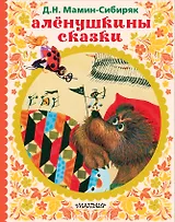 АЛЁНУШКИНЫ СКАЗКИ