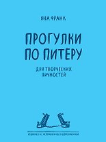Прогулки по Питеру / 2-е изд.