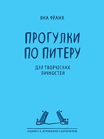 Прогулки по Питеру / 2-е изд.
