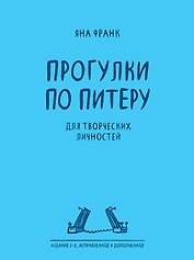 Прогулки по Питеру / 2-е изд.